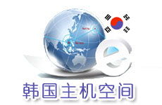 韓國主機與空間 因爾特網絡數據中心的領先互聯網應用服務